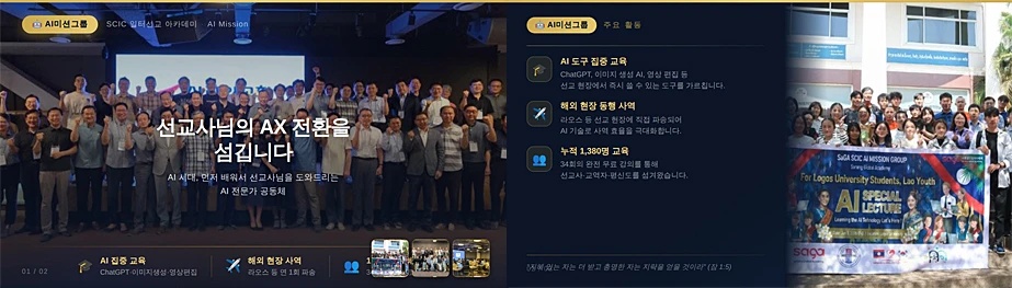 AI 미션 그룹 활동 및 사역 소개 이미지