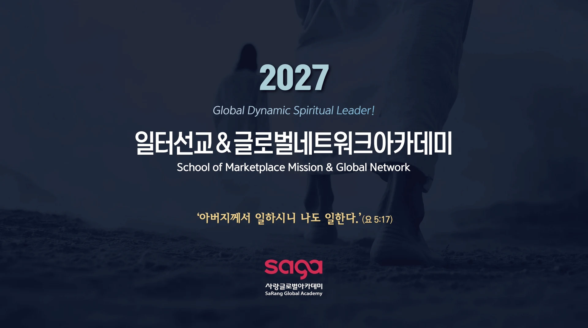 2027 SaGA 일터선교아카데미 7기 모집영상